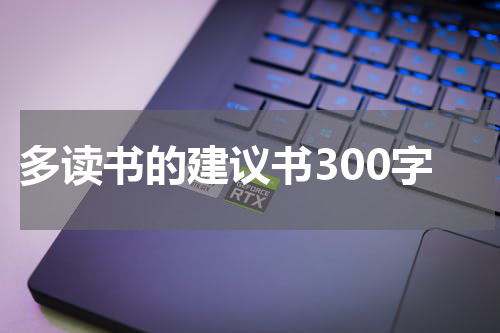 多读书的建议书300字