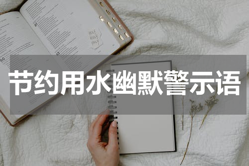 节约用水幽默警示语