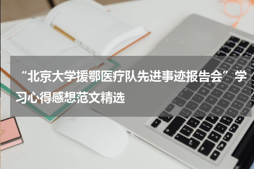 “北京大学援鄂医疗队先进事迹报告会”学习心得感想范文精选