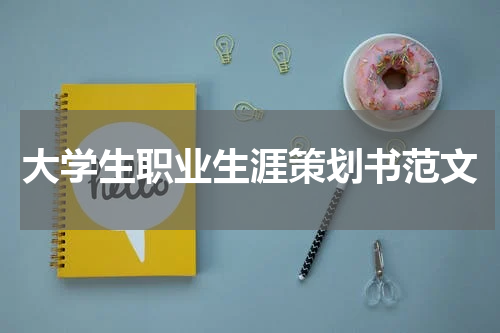 大学生职业生涯策划书范文