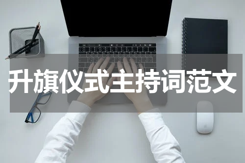 升旗仪式主持词范文