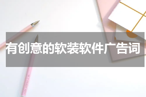 有创意的软装软件广告词