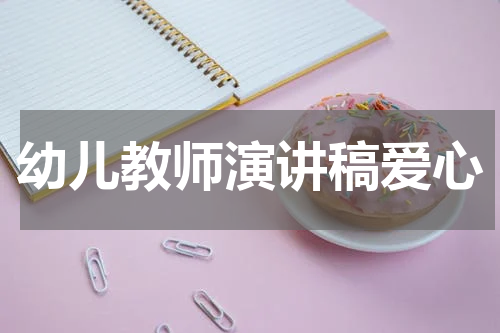 幼儿教师演讲稿爱心