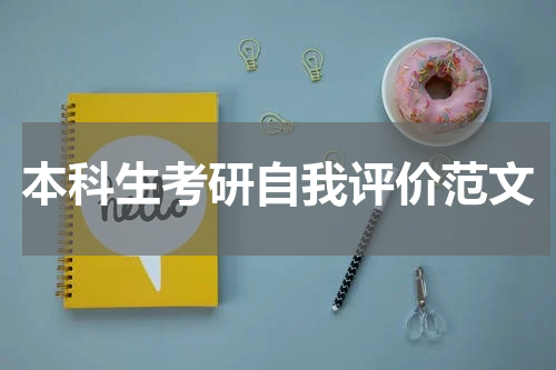 本科生考研自我评价范文