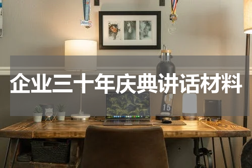 企业三十年庆典讲话材料