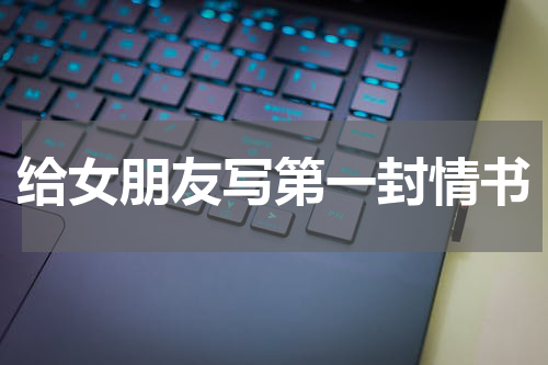 给女朋友写第一封情书