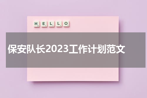 保安队长2023工作计划范文