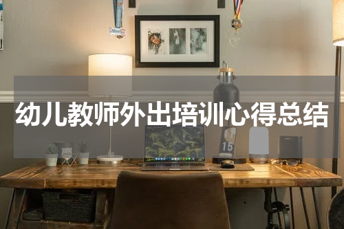 幼儿教师外出培训心得总结