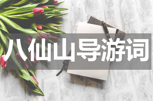 八仙山导游词