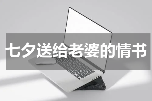 七夕送给老婆的情书