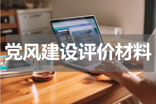 党风建设评价材料