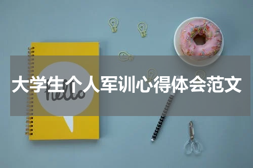 大学生个人军训心得体会范文