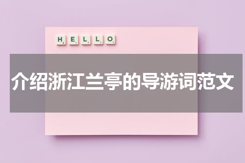 介绍浙江兰亭的导游词范文