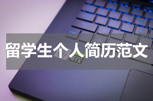 留学生个人简历范文