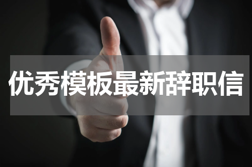 优秀模板最新辞职信