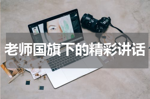 老师国旗下的精彩讲话