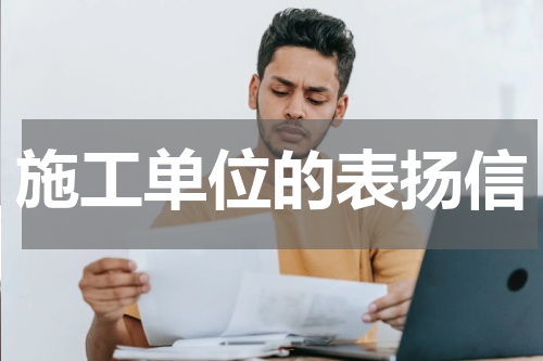 施工单位的表扬信
