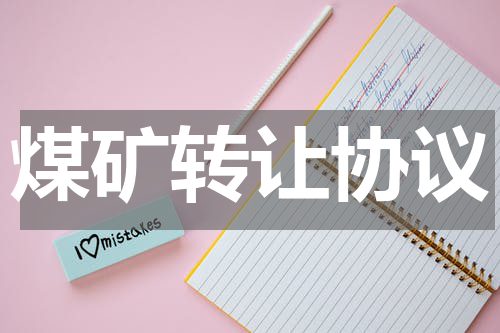 煤矿转让协议