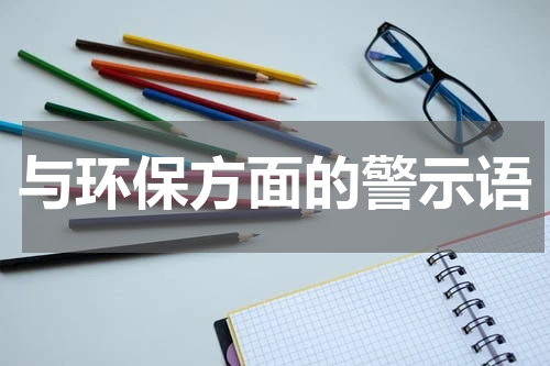 与环保方面的警示语