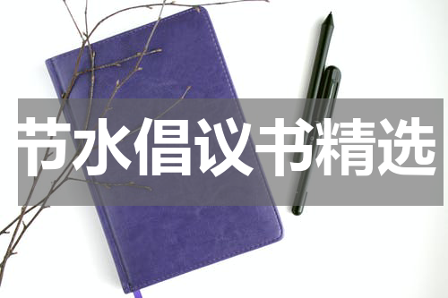 节水倡议书精选
