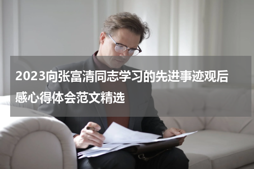 2023向张富清同志学习的先进事迹观后感心得体会范文精选