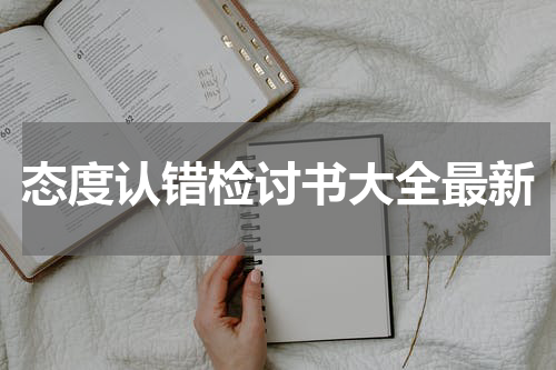 态度认错检讨书大全最新
