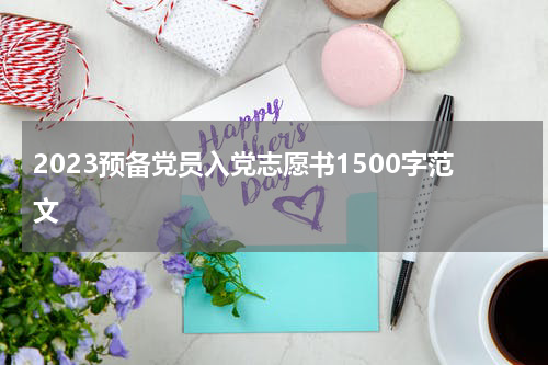 2023预备党员入党志愿书1500字范文