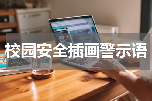 校园安全插画警示语