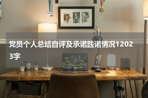 党员个人总结自评及承诺践诺情况12023字