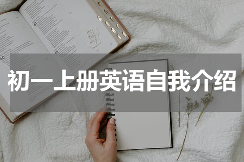 初一上册英语自我介绍