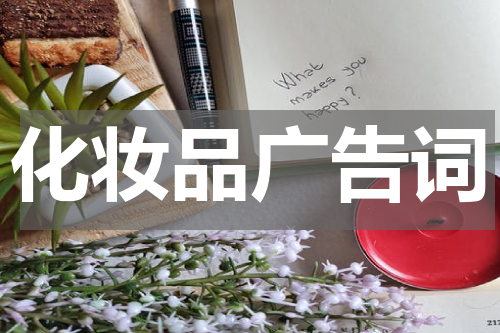 化妆品广告词
