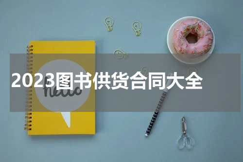 2023图书供货合同大全