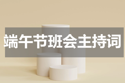 端午节班会主持词