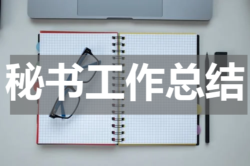 秘书工作总结