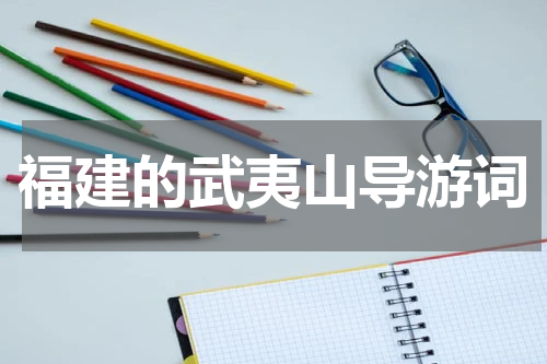 福建的武夷山导游词