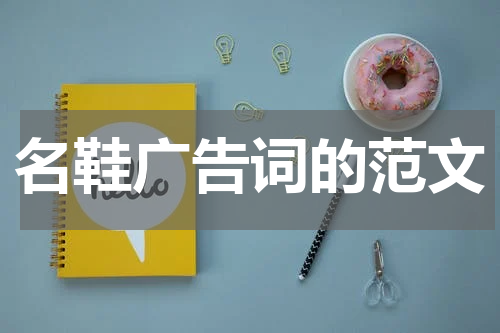 名鞋广告词的范文