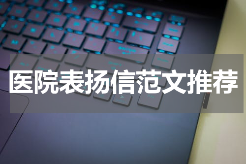 医院表扬信范文推荐