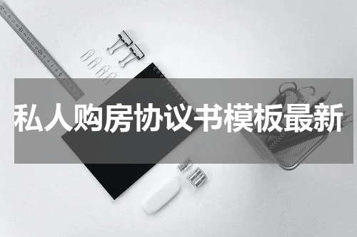 私人购房协议书模板最新