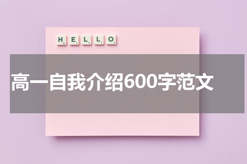 高一自我介绍600字范文