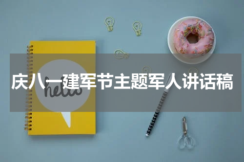 庆八一建军节主题军人讲话稿