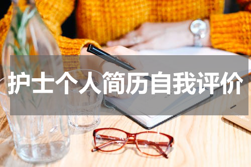 护士个人简历自我评价