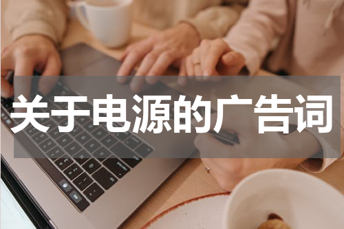 关于电源的广告词
