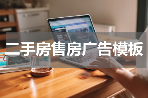 二手房售房广告模板