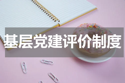 基层党建评价制度