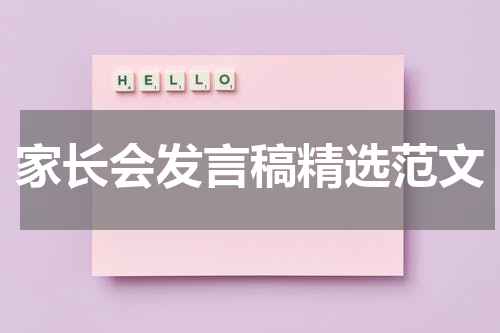 家长会发言稿精选范文