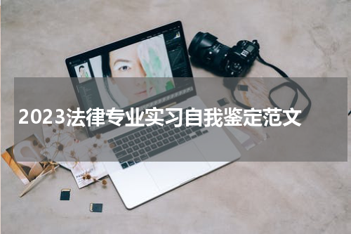2023法律专业实习自我鉴定范文