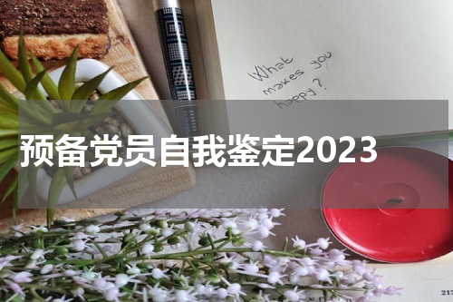 预备党员自我鉴定2023