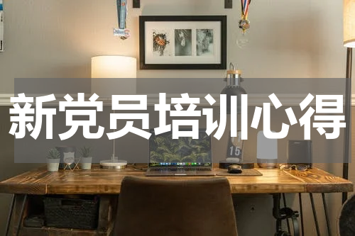 新党员培训心得