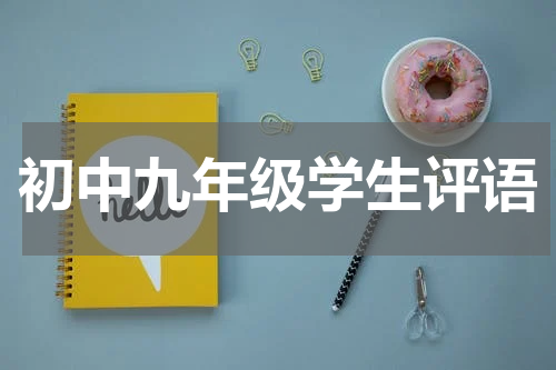 初中九年级学生评语
