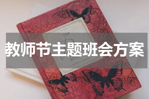 教师节主题班会方案
